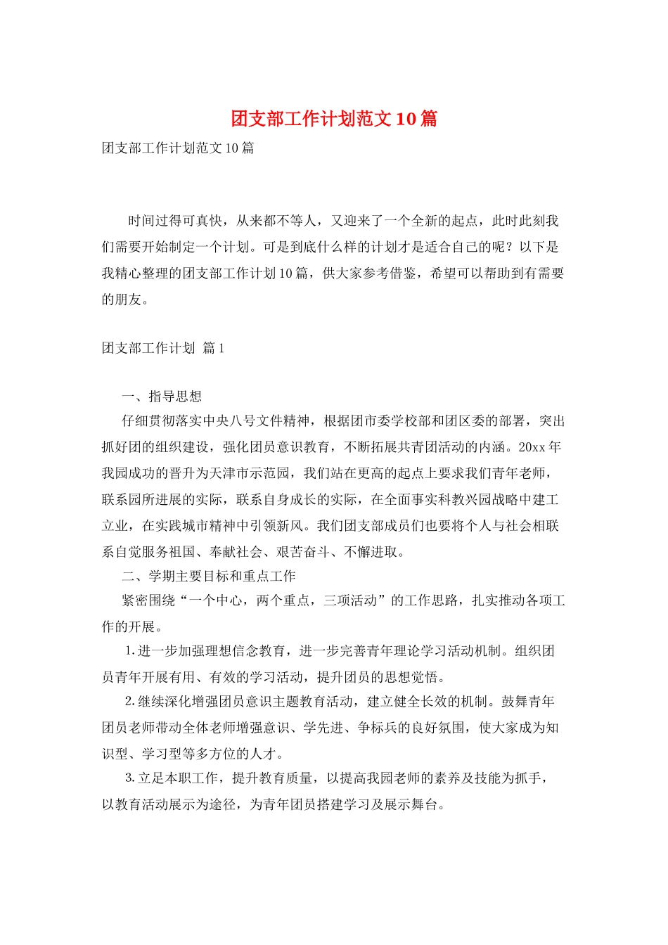 团支部工作计划范文10篇_第1页