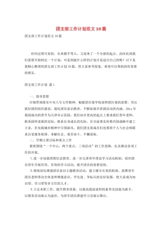 团支部工作计划范文10篇