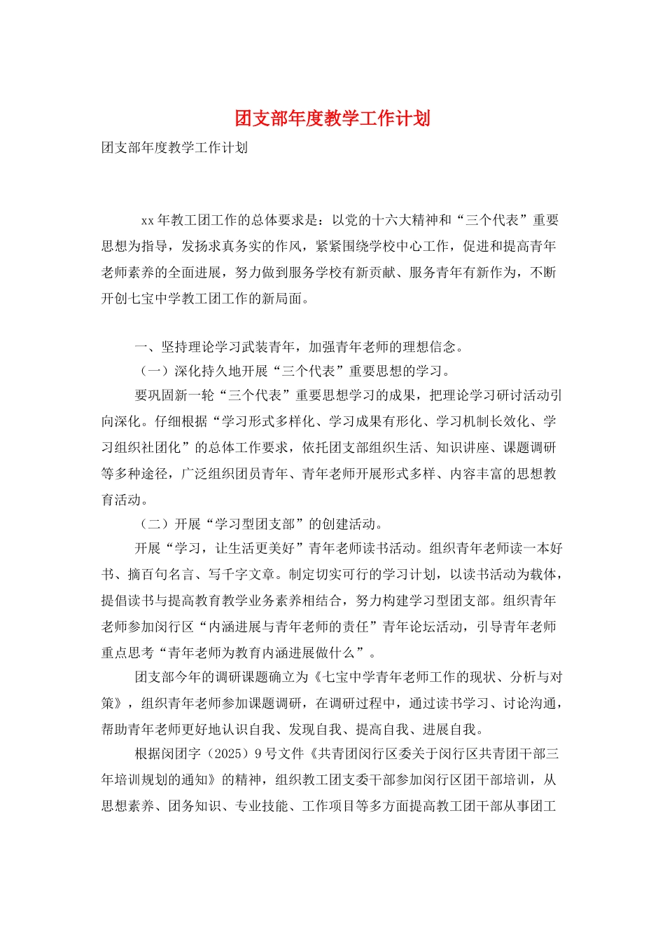 团支部年度教学工作计划_第1页