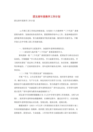 团支部年度教学工作计划