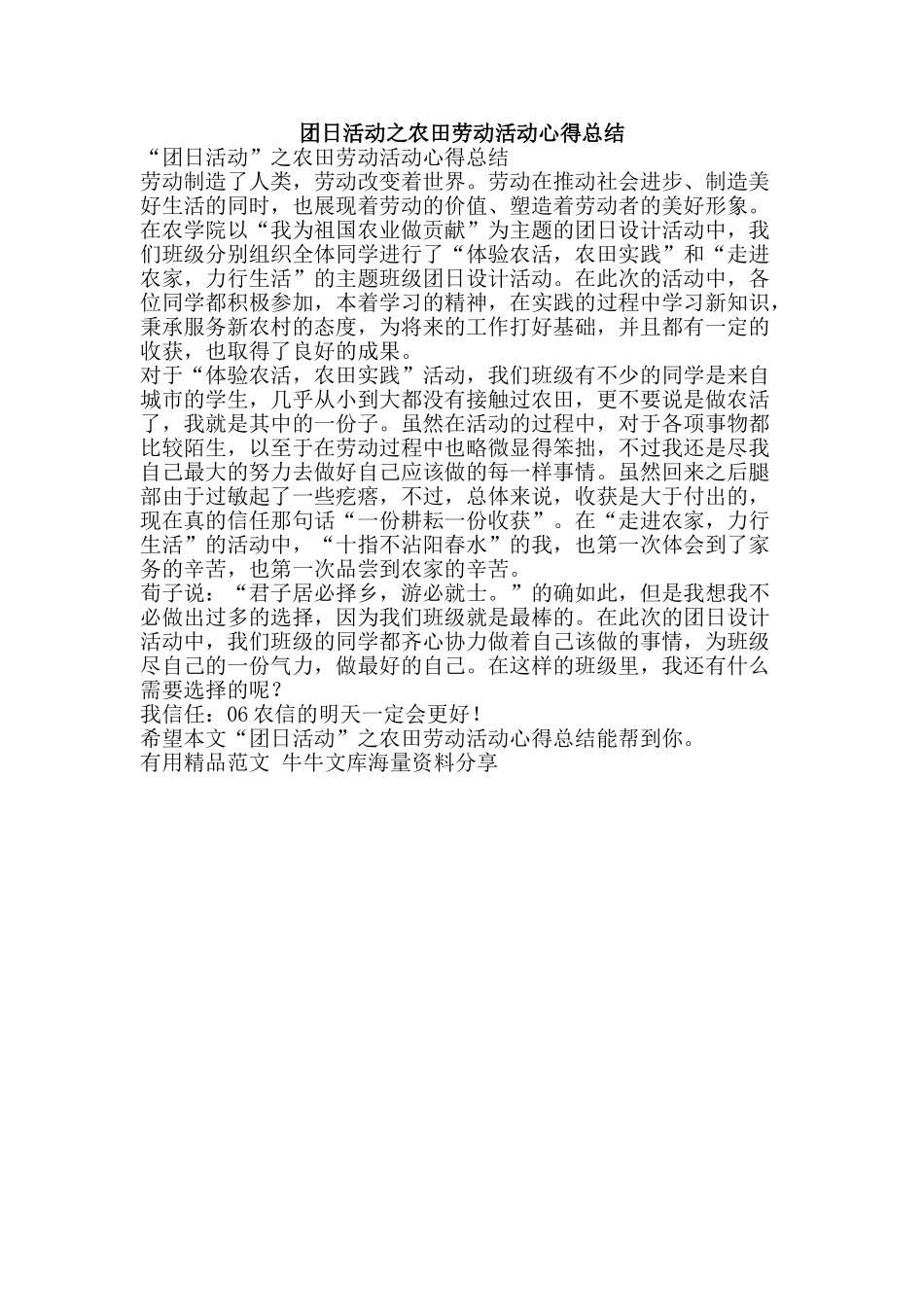 团日活动之农田劳动活动心得总结-精品范文资料_第1页