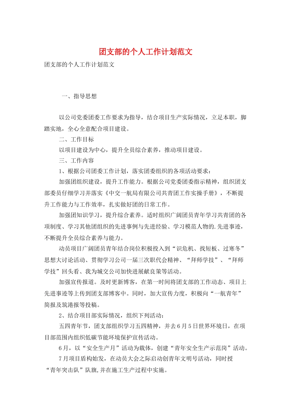 团支部的个人工作计划范文_第1页