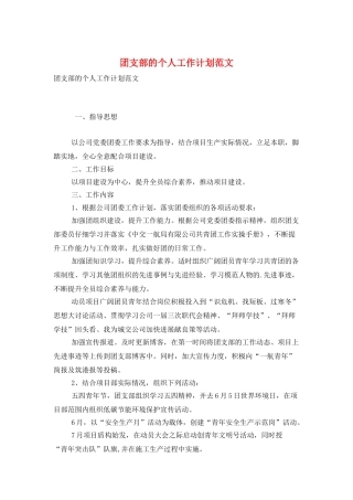 团支部的个人工作计划范文