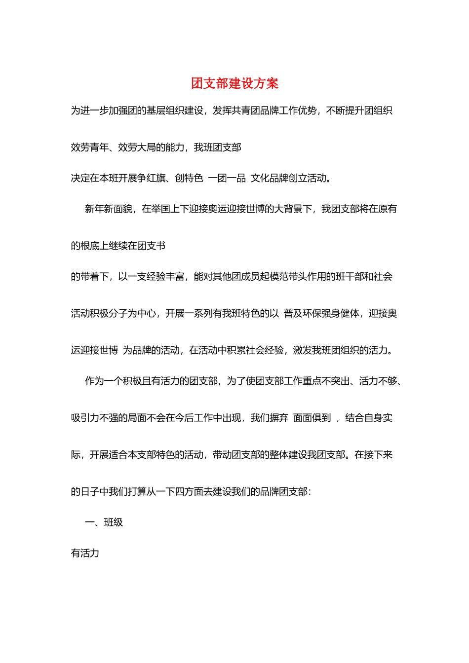 团支部建设计划_第1页