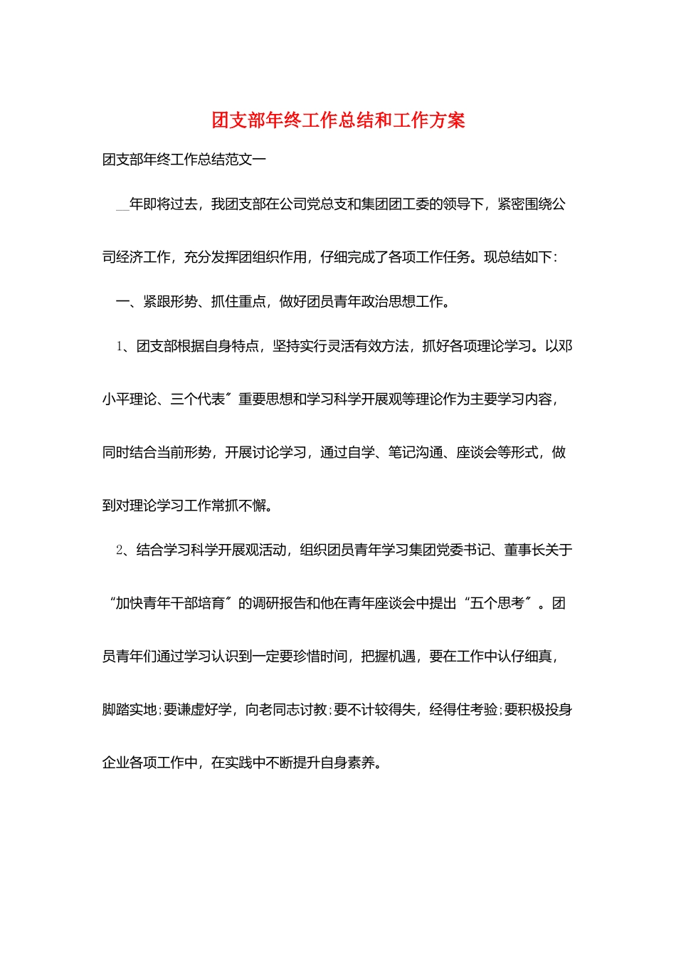 团支部年终工作总结和工作计划_第1页