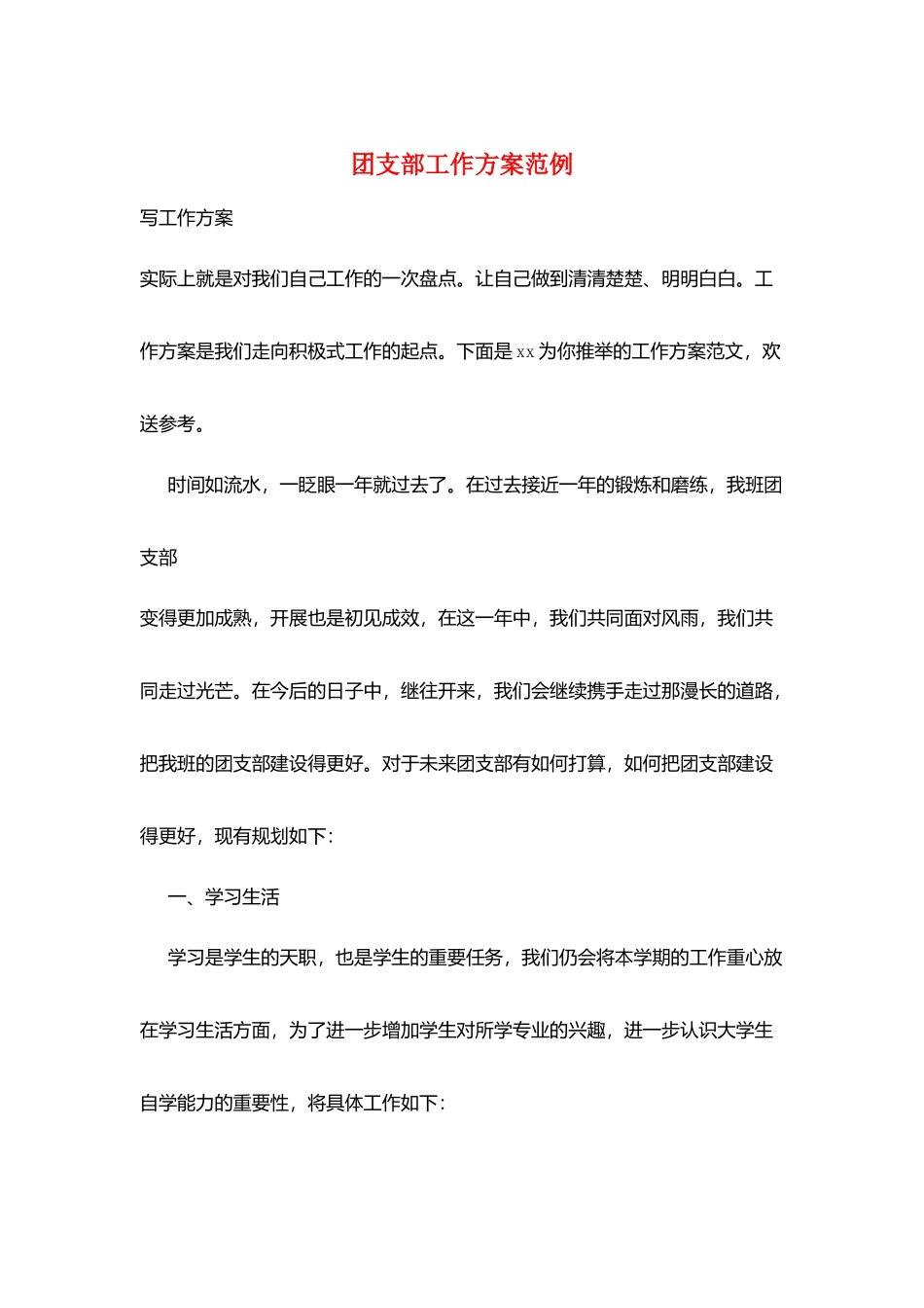 团支部工作计划范例_第1页