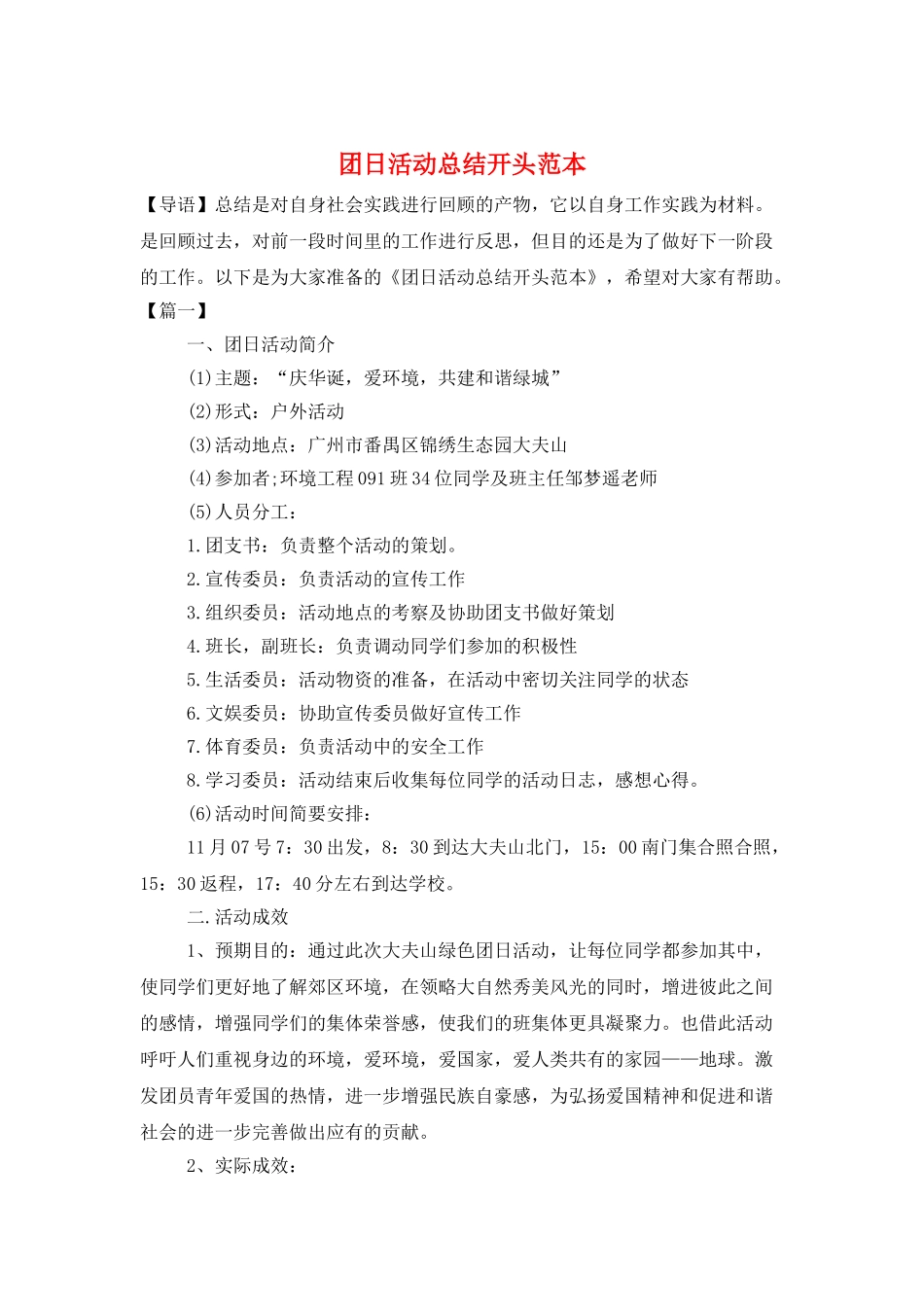 团日活动总结开头范本_第1页