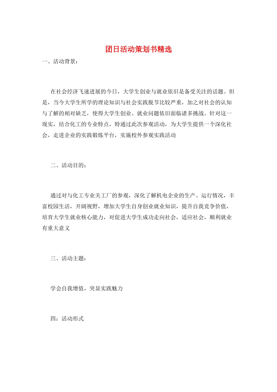 团日活动策划书精选_第1页