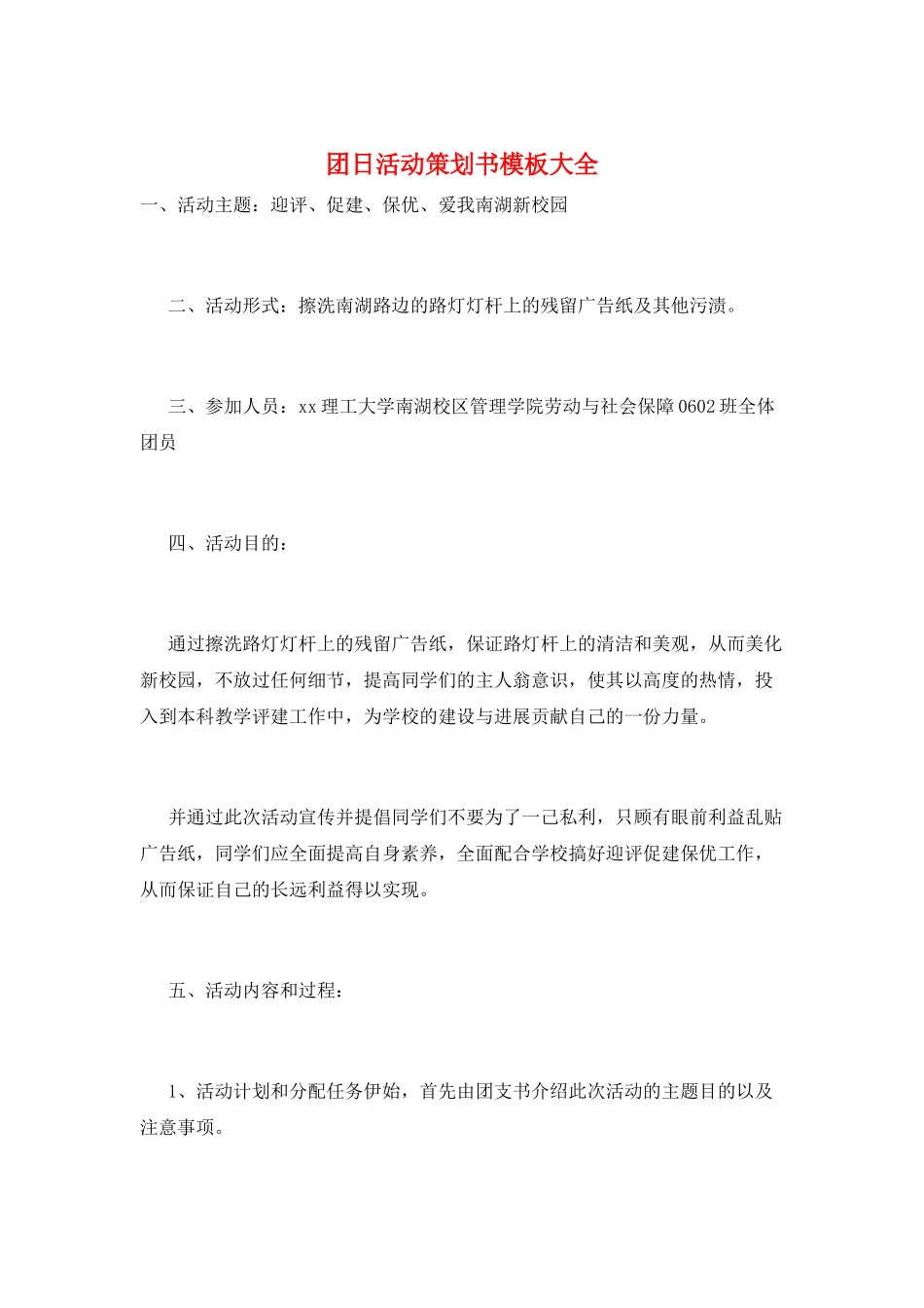 团日活动策划书模板大全_第1页