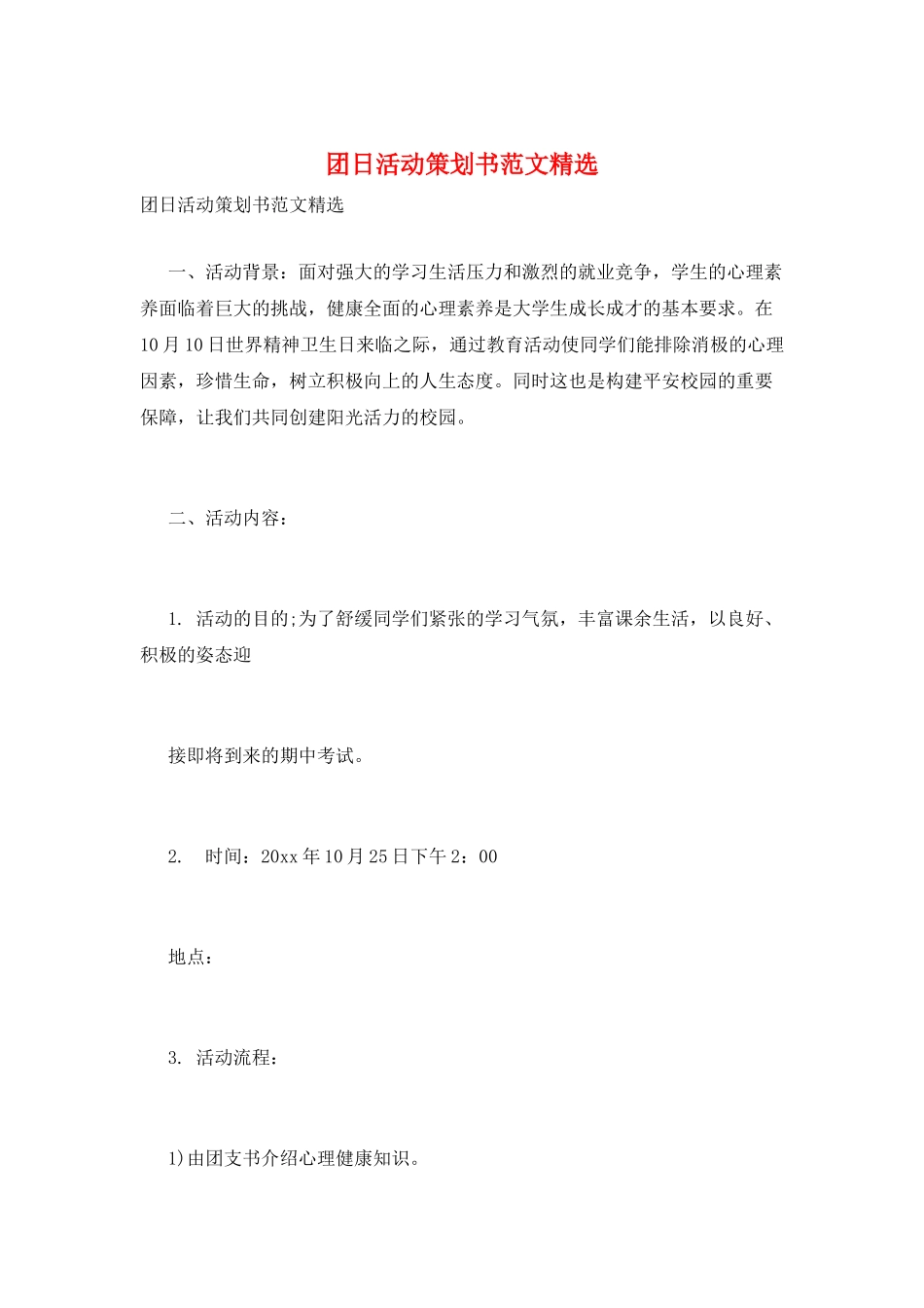 团日活动策划书范文精选_第1页