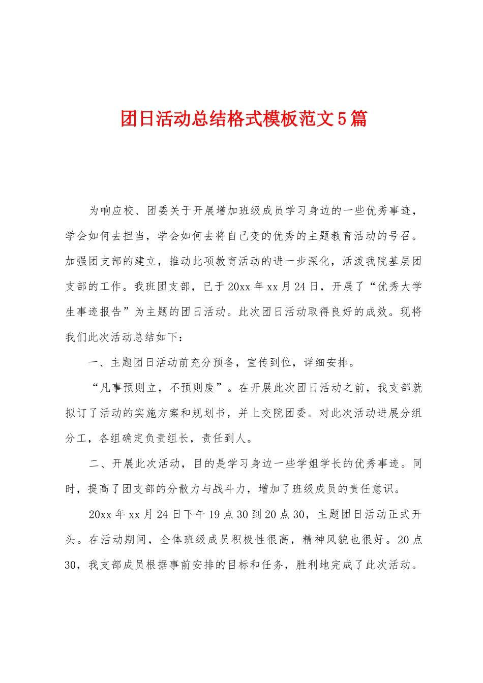 团日活动总结格式模板范文5篇_第1页