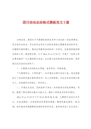 团日活动总结格式模板范文5篇