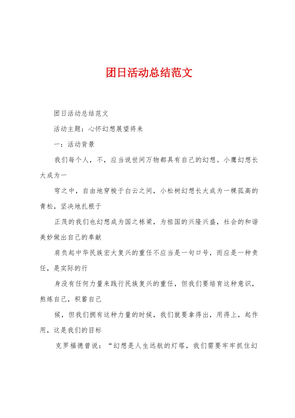 团日活动总结范文_第1页