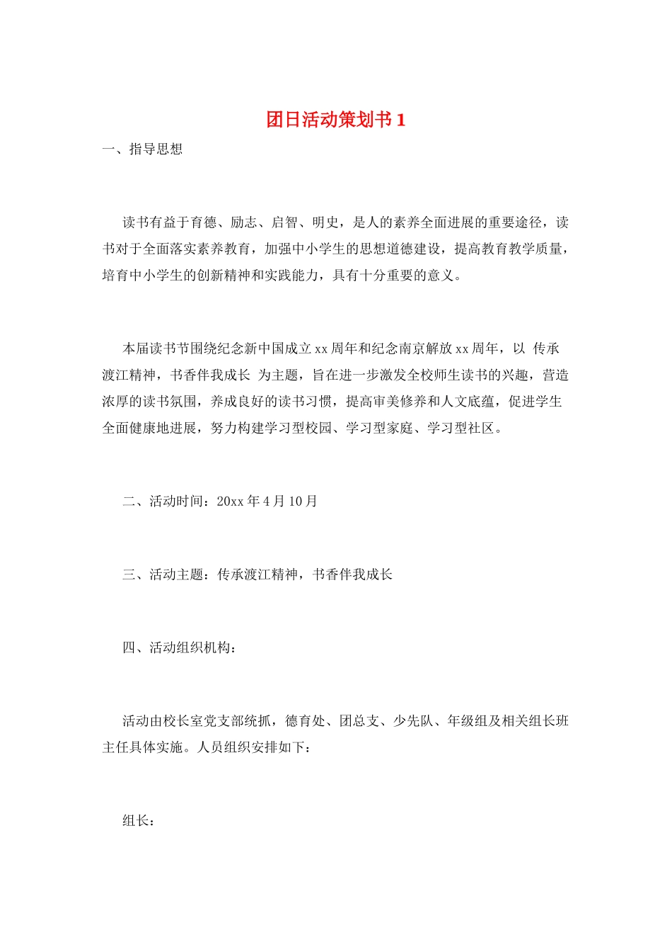 团日活动策划书1_第1页