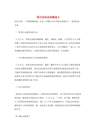 团日活动总结精选2
