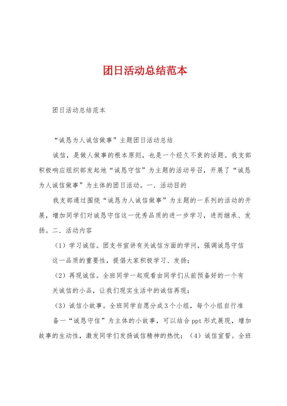 团日活动总结范本_第1页