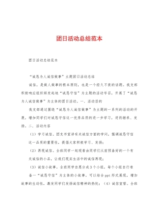 团日活动总结范本
