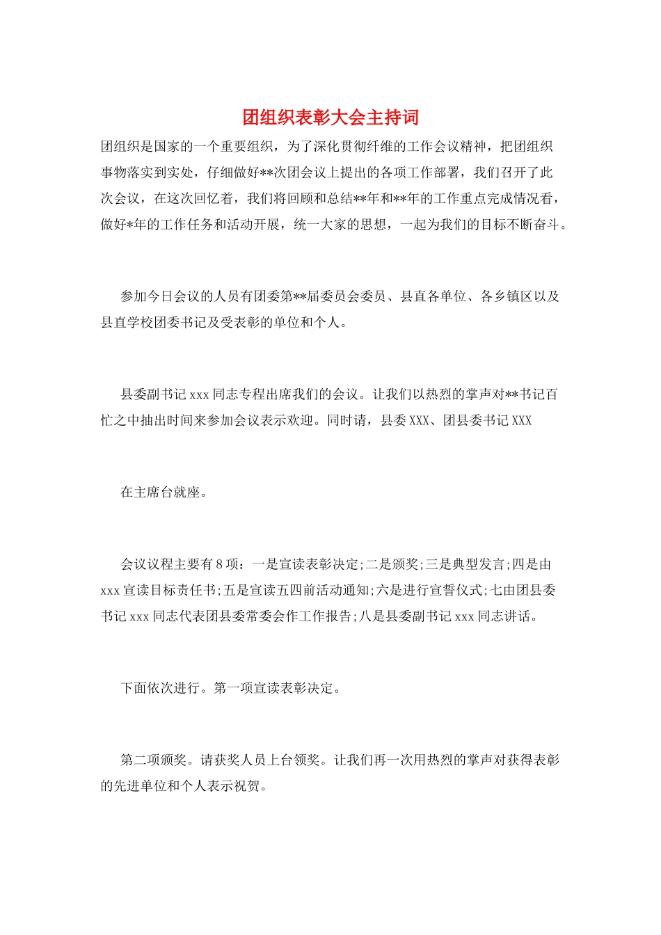 团组织表彰大会主持词_第1页