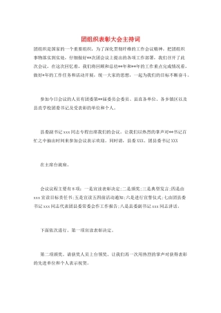团组织表彰大会主持词