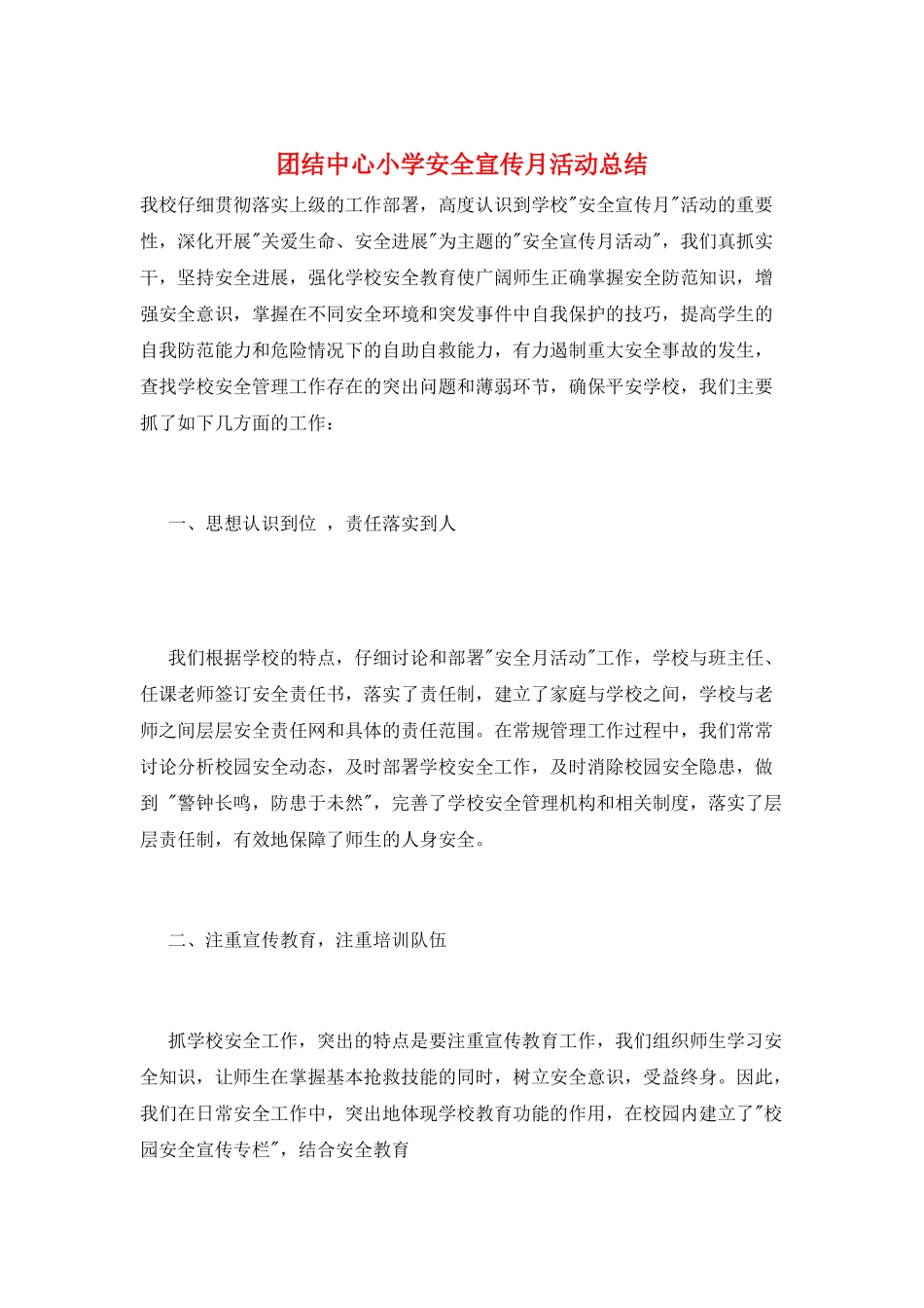 团结中心小学安全宣传月活动总结_第1页