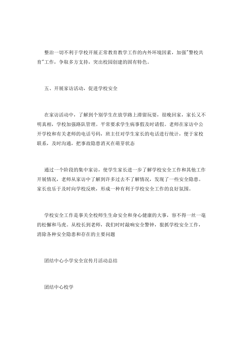 团结中心小学安全宣传月活动总结_第3页