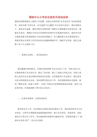 团结中心小学安全宣传月活动总结