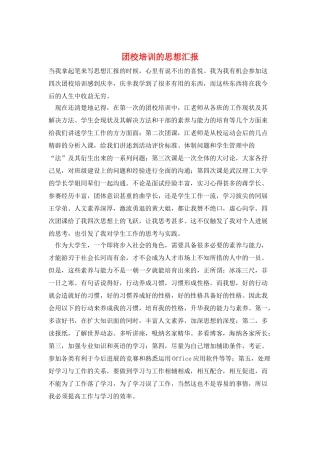 团校培训的思想汇报