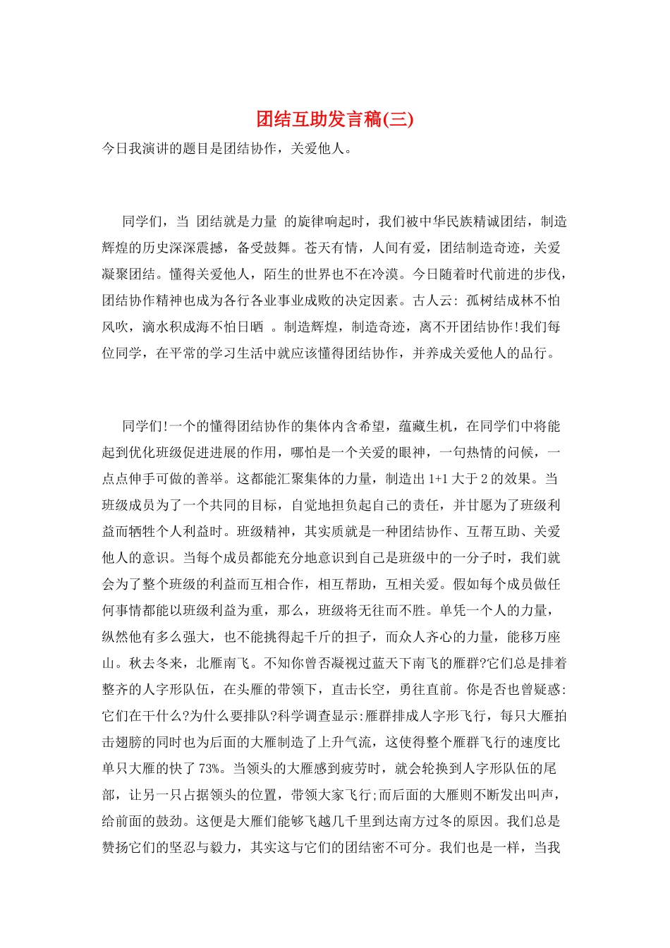 团结互助发言稿(三)_第1页
