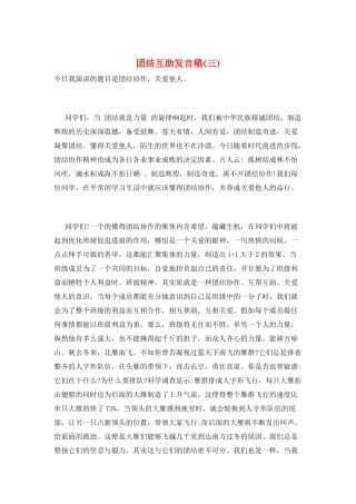 团结互助发言稿(三)