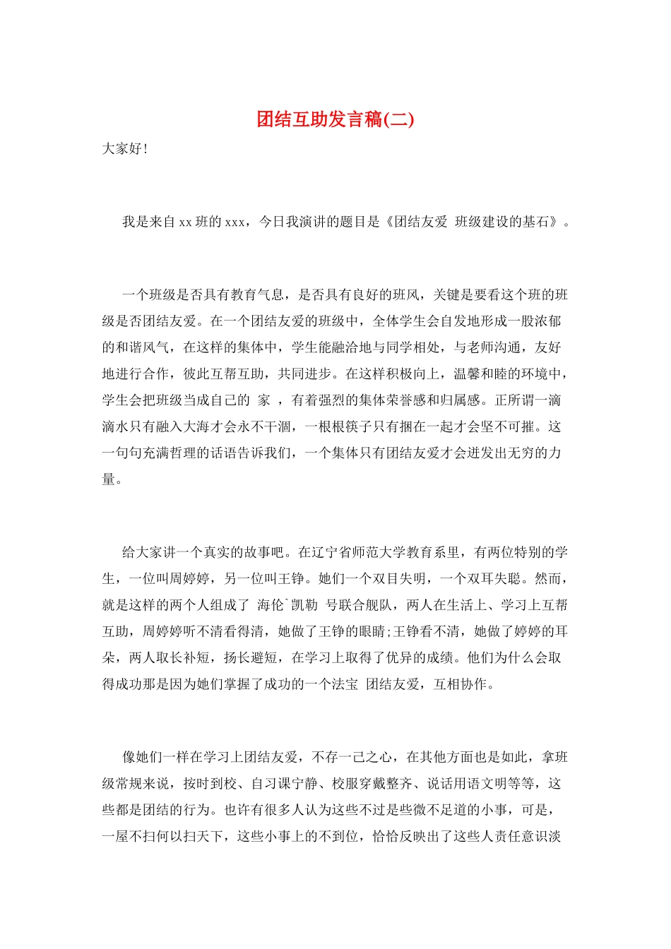 团结互助发言稿_第1页