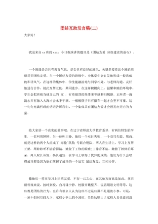 团结互助发言稿