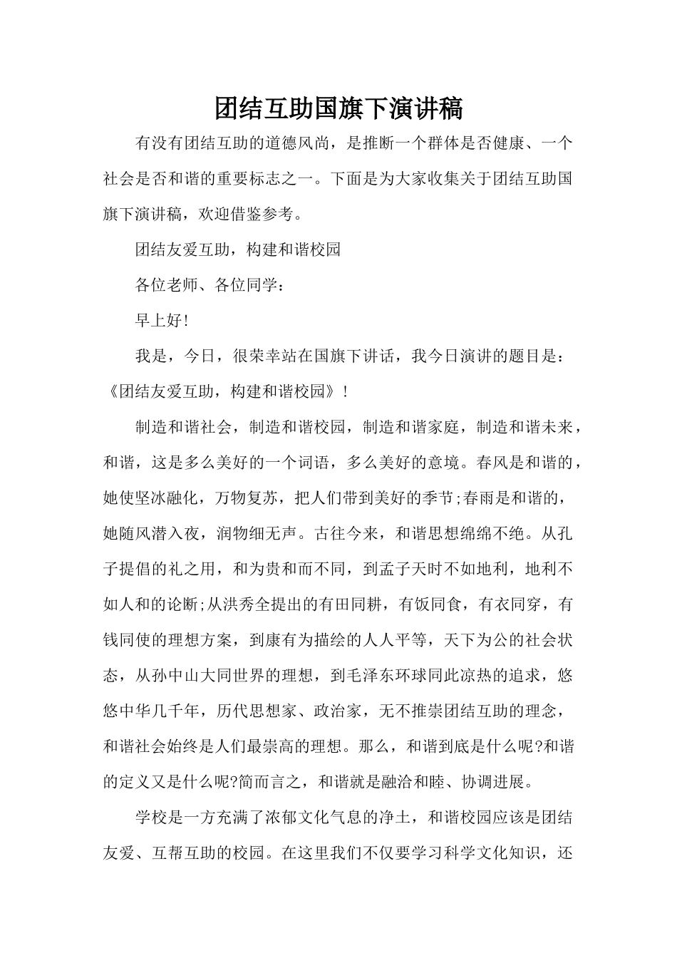 团结互助国旗下演讲稿（精编版）_第1页