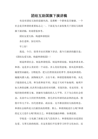 团结互助国旗下演讲稿（精编版）