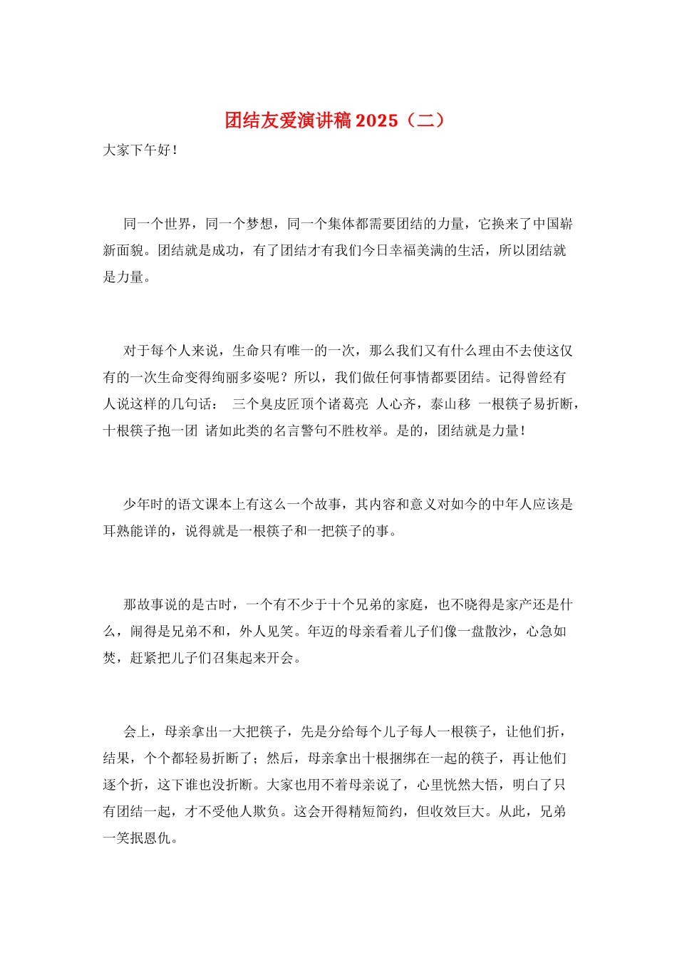 团结友爱演讲稿2025_第1页