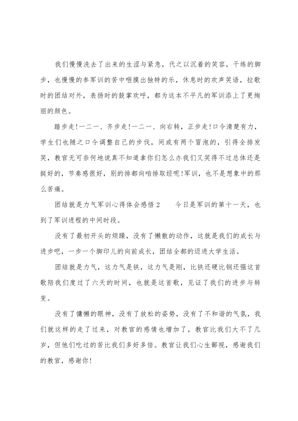 团结就是力量军训心得体会感悟_第2页