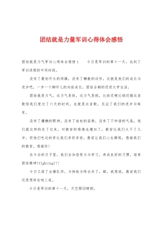 团结就是力量军训心得体会感悟