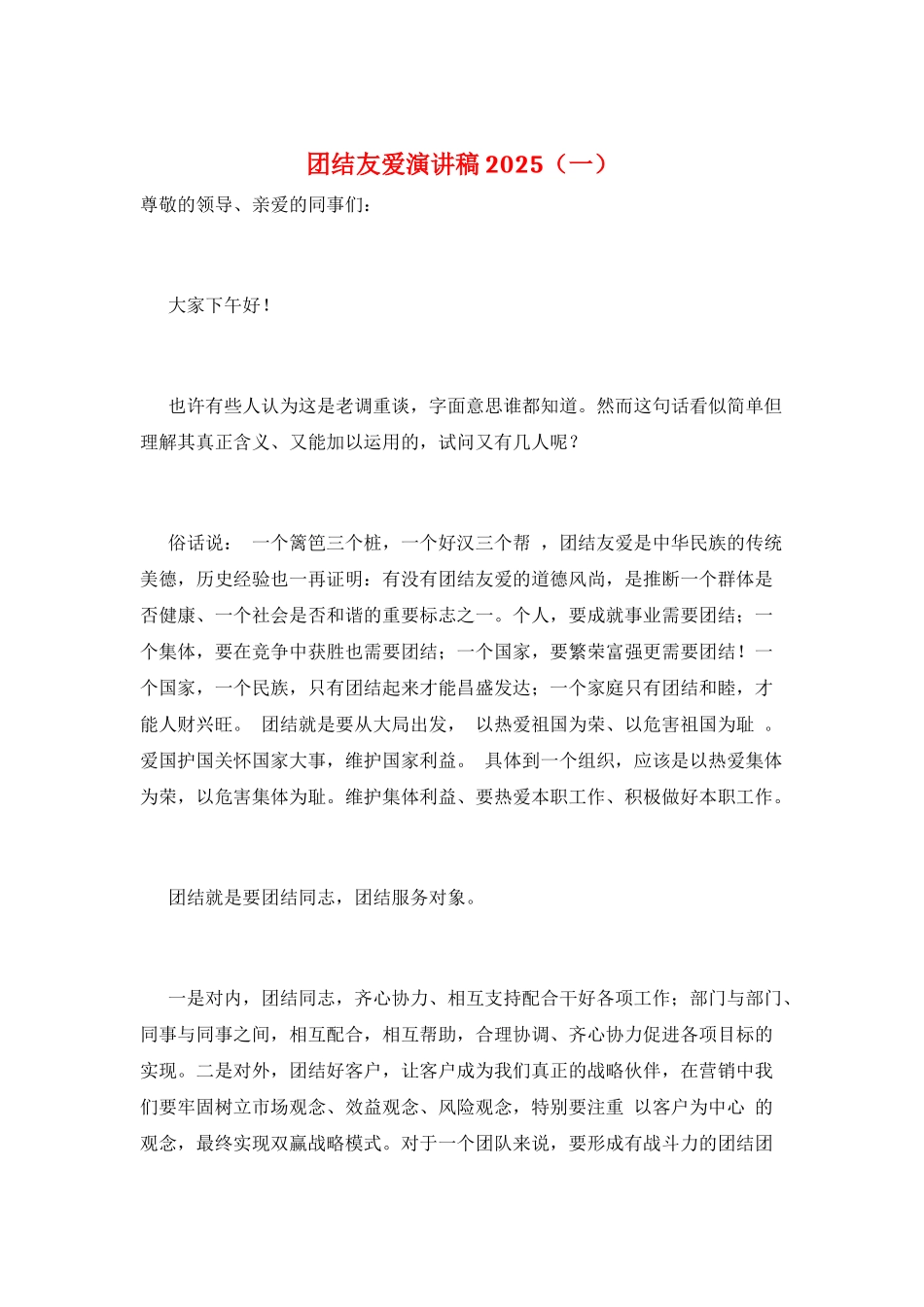 团结友爱演讲稿2025(一)_第1页