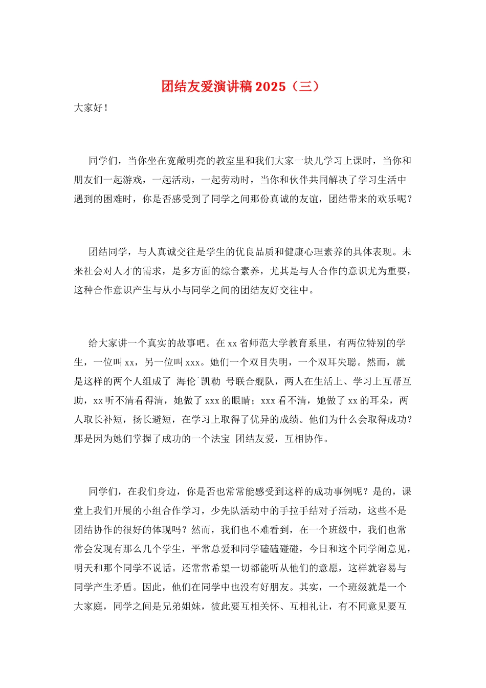 团结友爱演讲稿2025(三)_第1页