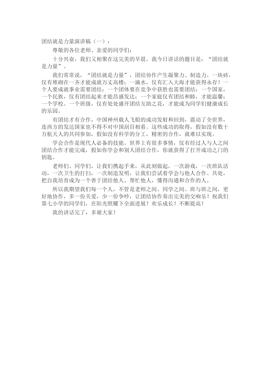 团结就是力量演讲稿发言稿致辞演讲致词演讲稿精选5篇_第1页