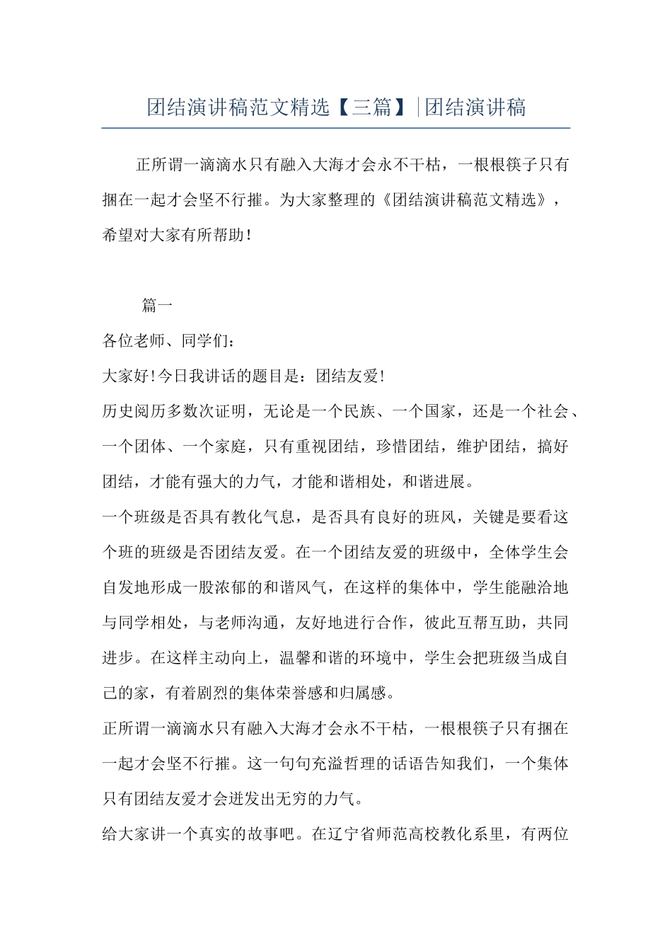 团结演讲稿范文精选-团结演讲稿_第1页
