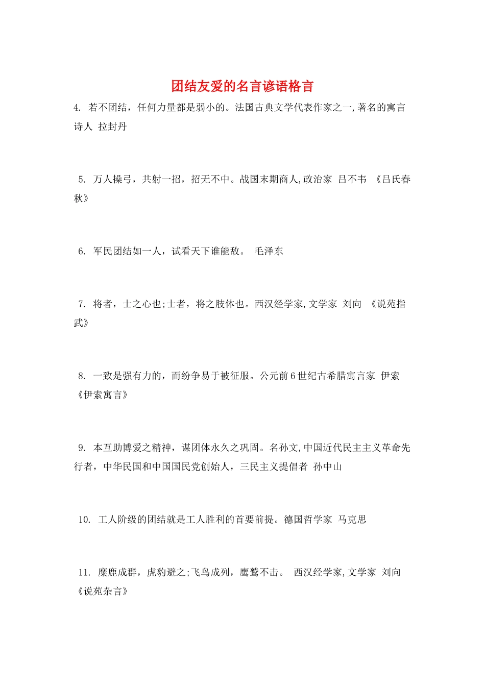 团结友爱的名言谚语格言_第1页