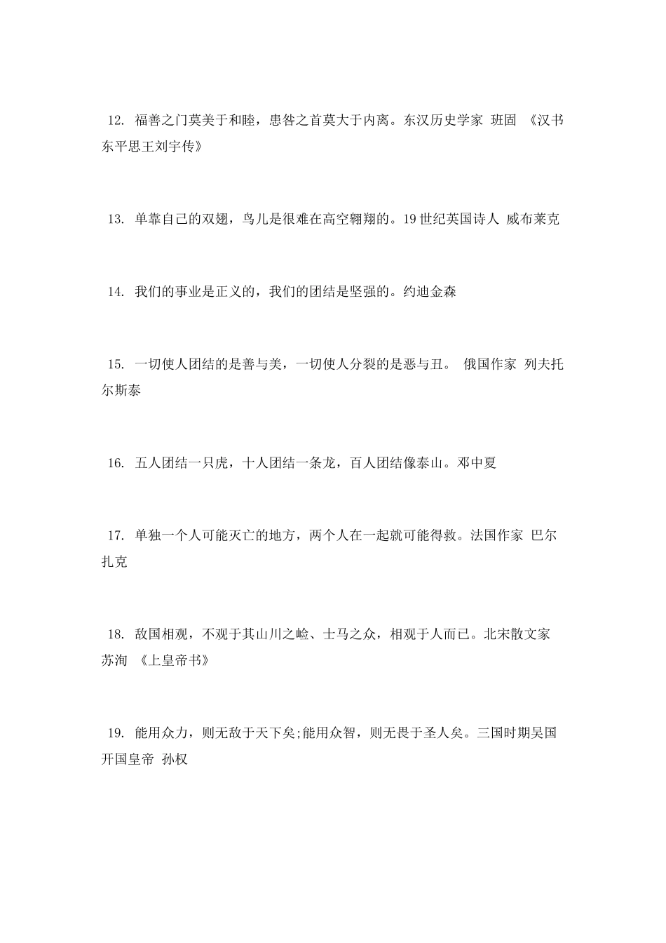 团结友爱的名言谚语格言_第2页