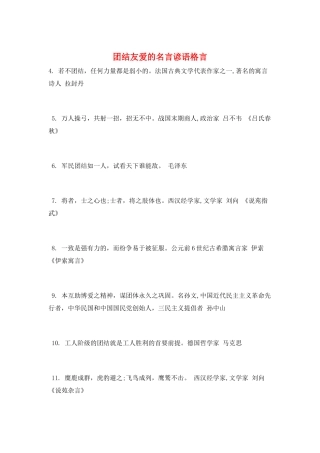 团结友爱的名言谚语格言