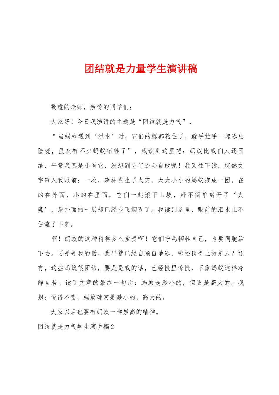 团结就是力量学生演讲稿_第1页