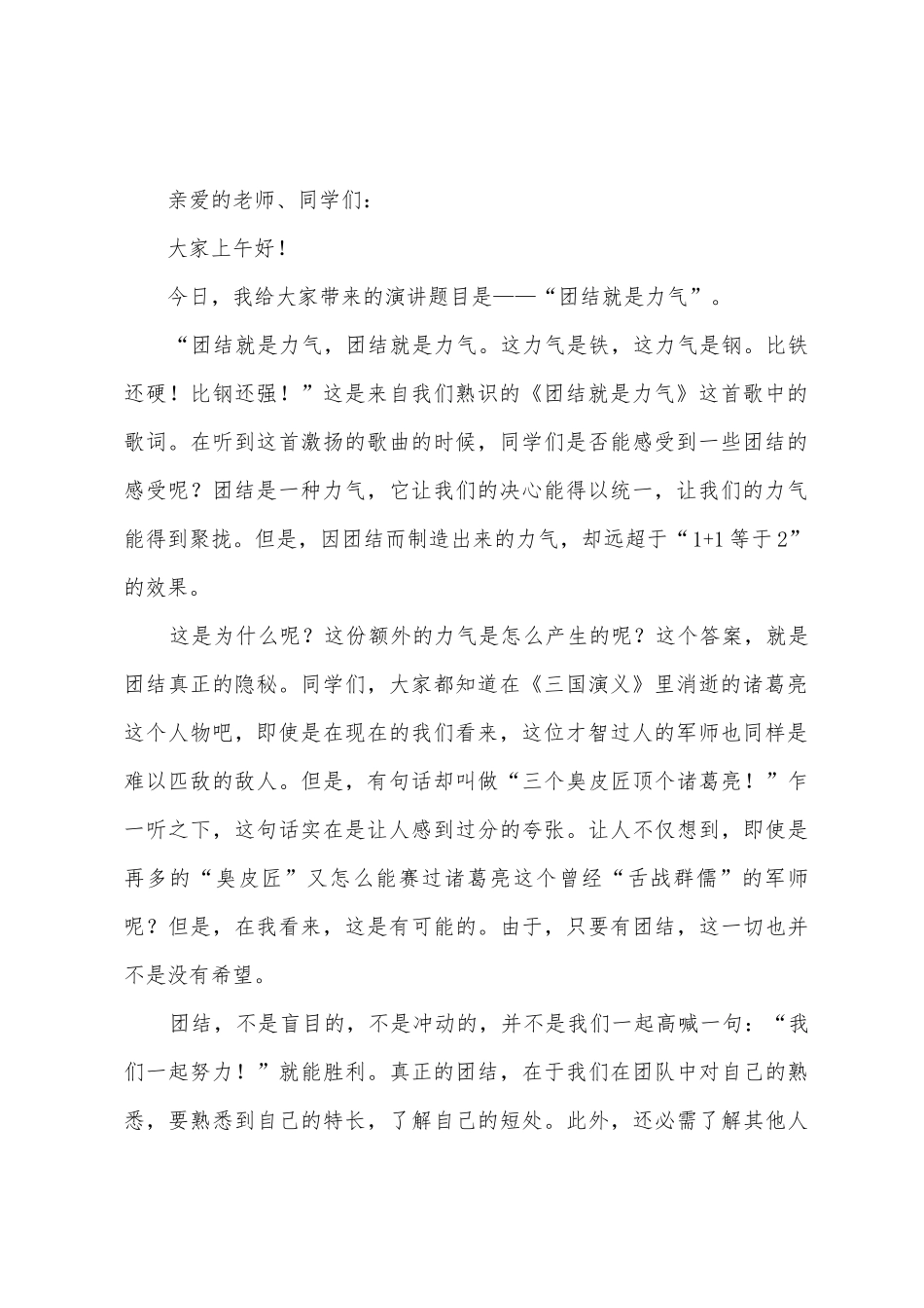 团结就是力量学生演讲稿_第2页