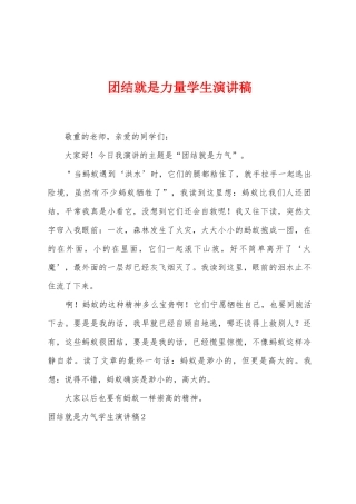 团结就是力量学生演讲稿