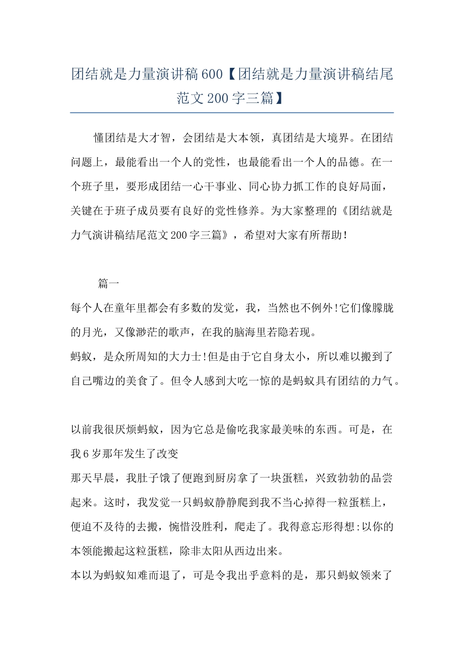 团结就是力量演讲稿600_第1页