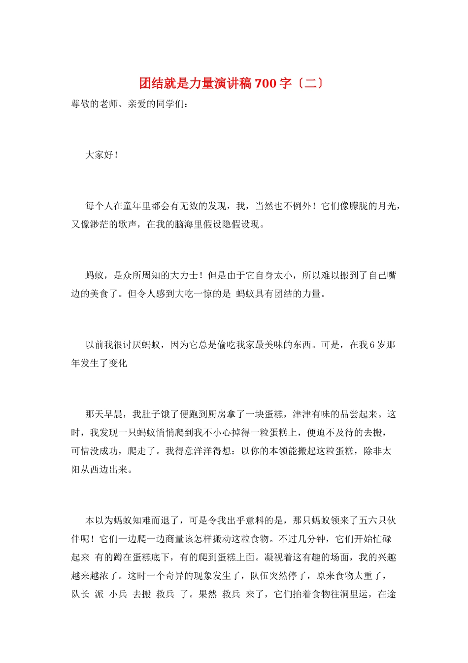 团结就是力量演讲稿700字(二)_第1页