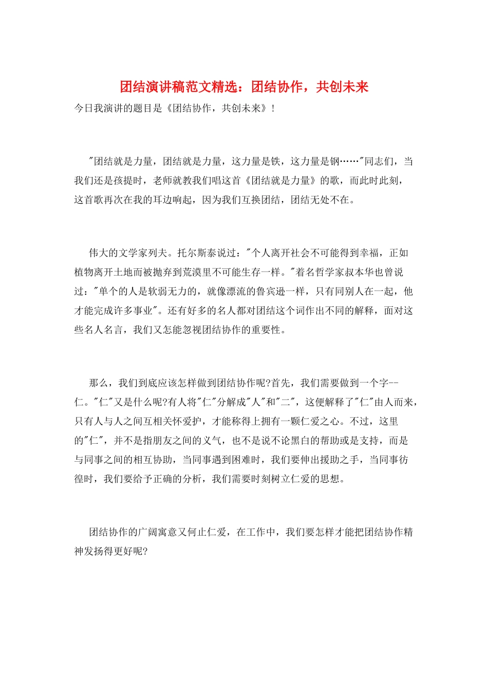 团结演讲稿范文精选：团结协作-共创未来_第1页