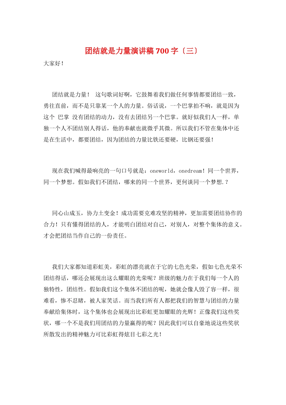 团结就是力量演讲稿700字(三)_第1页